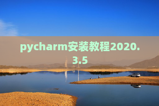 pycharm安装教程2020.3.5