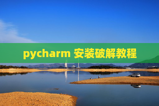 pycharm 安装破解教程